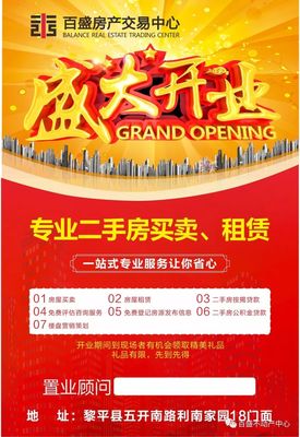十年百盛，专业为您——庆祝百盛房产经济黎平分店盛大开业